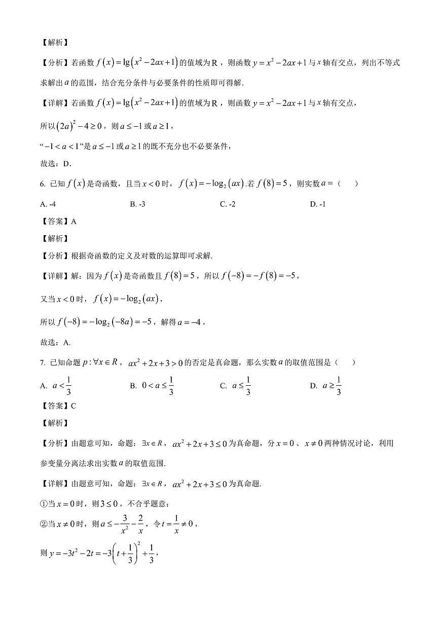 山东省聊城市某校2025~2026学年高三上册第一次月考数学试卷【含解析】第3页
