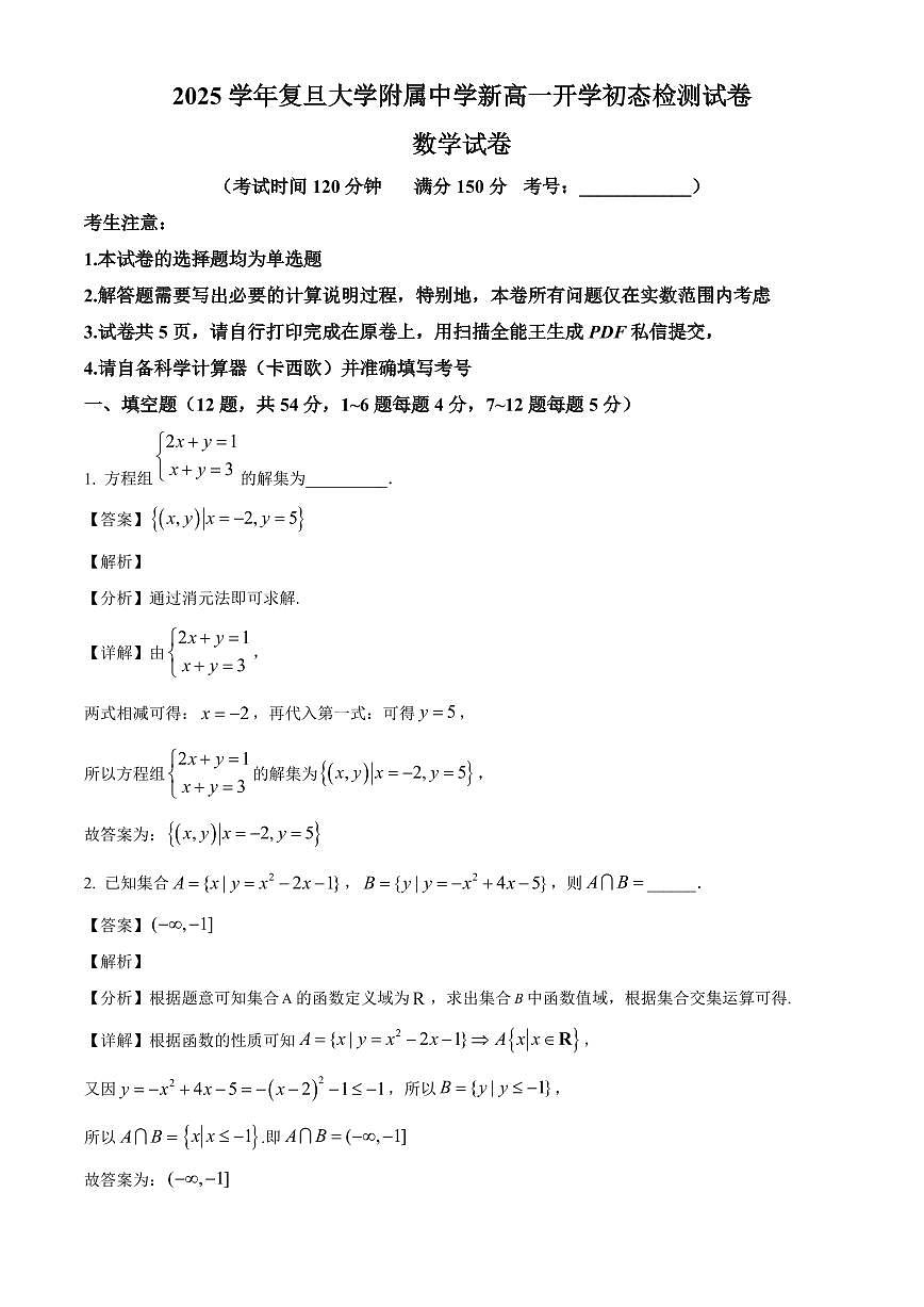 上海市复旦大学附属中学2025~2026学年高一上册开学初态检测数学试卷【含解析】第1页