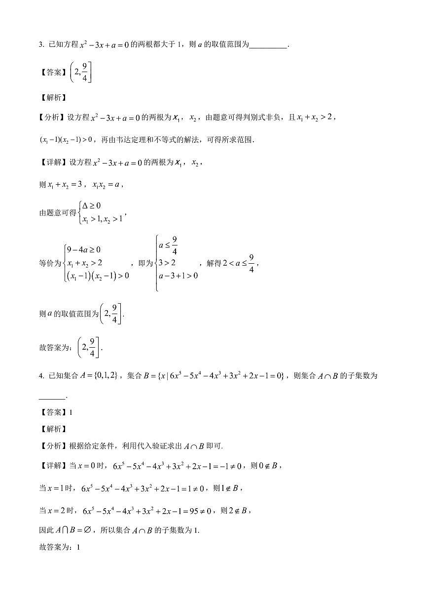 上海市复旦大学附属中学2025~2026学年高一上册开学初态检测数学试卷【含解析】第2页