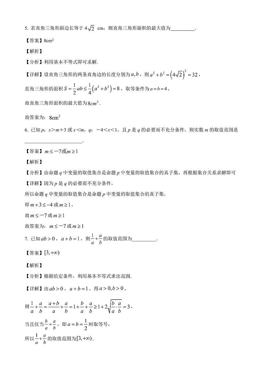 上海市复旦大学附属中学2025~2026学年高一上册开学初态检测数学试卷【含解析】第3页