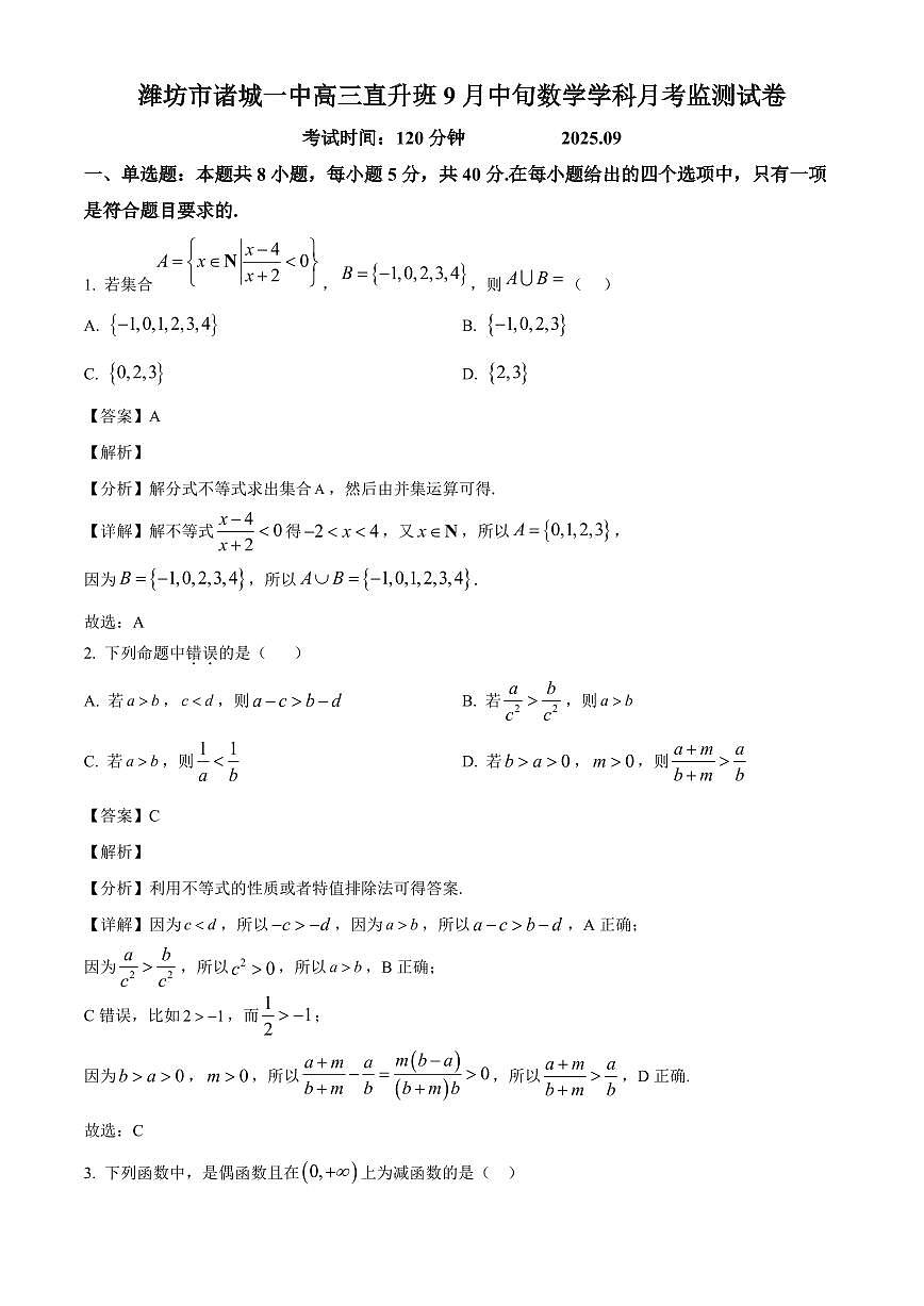 山东省诸城第一中学2026届高三直升班上册9月中旬月考监测数学试卷【含解析】第1页