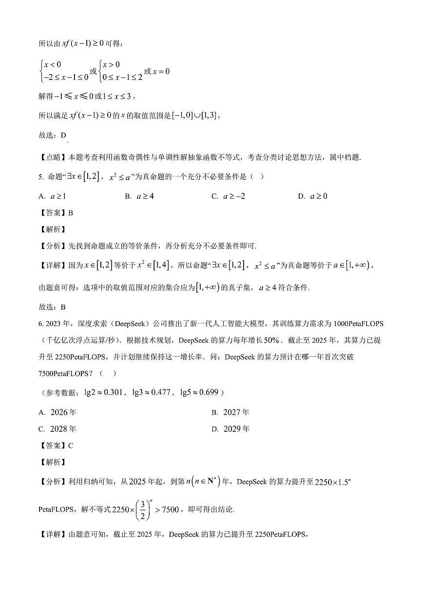 山东省诸城第一中学2026届高三直升班上册9月中旬月考监测数学试卷【含解析】第3页