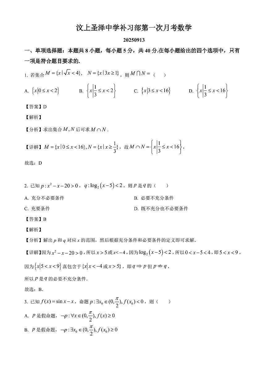 山东省济宁市汶上圣泽中学2025~2026学年高三上册第一次月考数学试卷【含解析】第1页