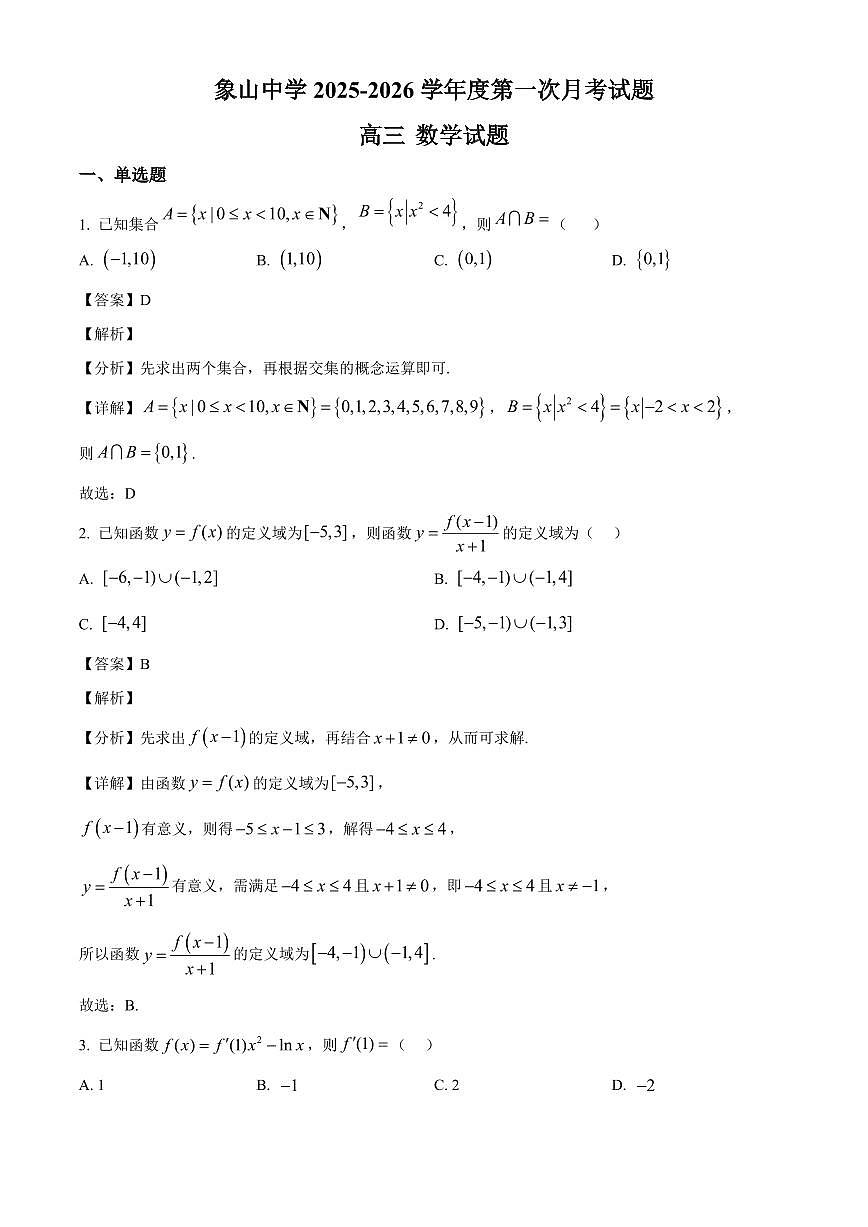 陕西省韩城市象山中学2025~2026学年高三上册第一次月考数学试卷【含解析】第1页