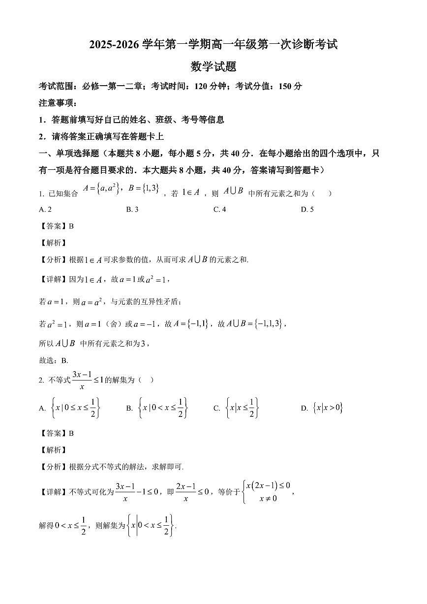 内蒙古自治区巴彦淖尔市第一中学2025~2026学年高一上册第一次诊断考试（9月）数学试卷【含解析】第1页