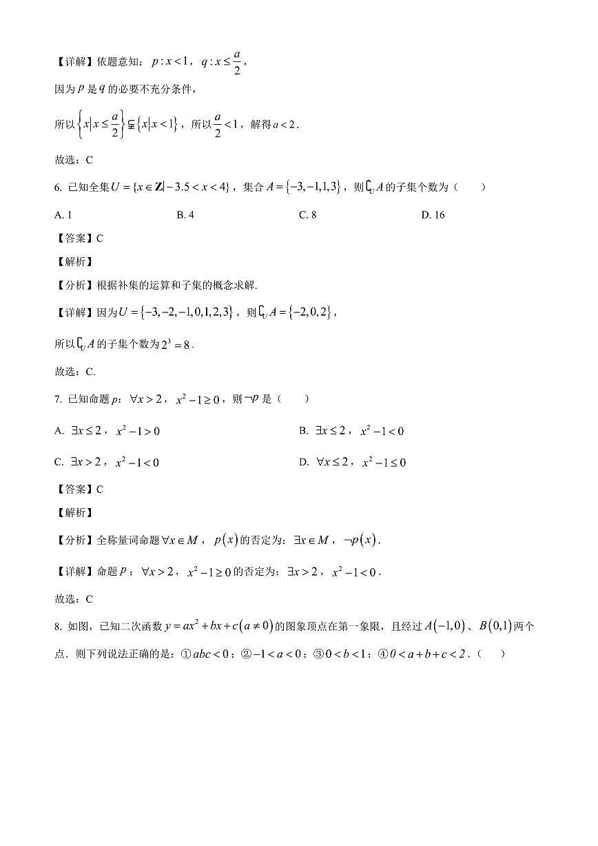 内蒙古自治区巴彦淖尔市第一中学2025~2026学年高一上册第一次诊断考试（9月）数学试卷【含解析】第3页