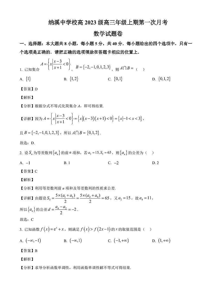四川省泸州市纳溪中学2025~2026学年高三上册第一次月考数学试卷【含解析】第1页