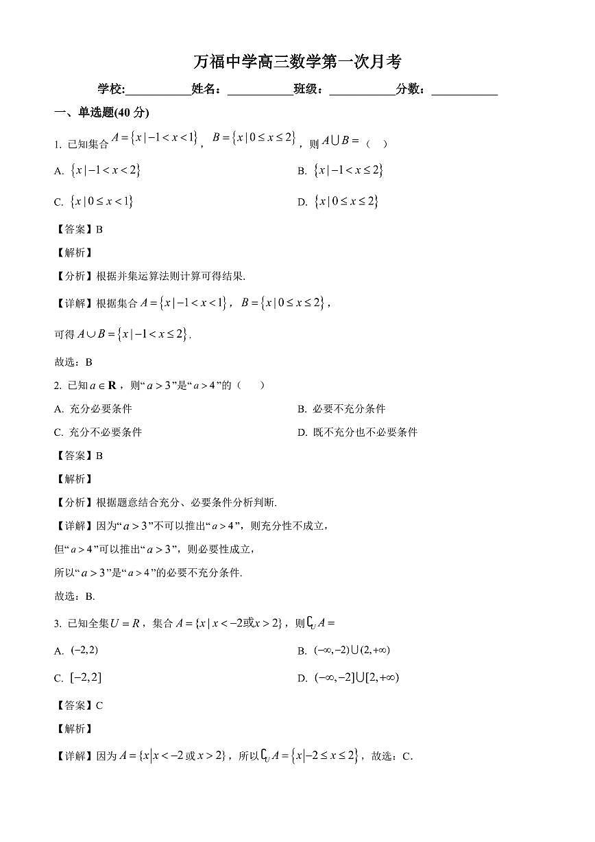 山东省菏泽市东明县万福中学2025~2026学年高三上册第一次月考数学试卷【含解析】第1页