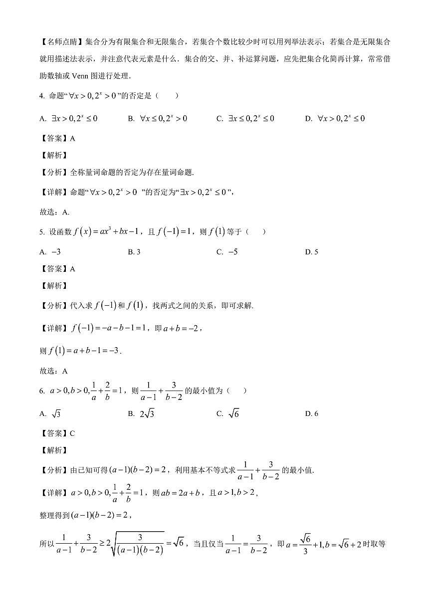 山东省菏泽市东明县万福中学2025~2026学年高三上册第一次月考数学试卷【含解析】第2页