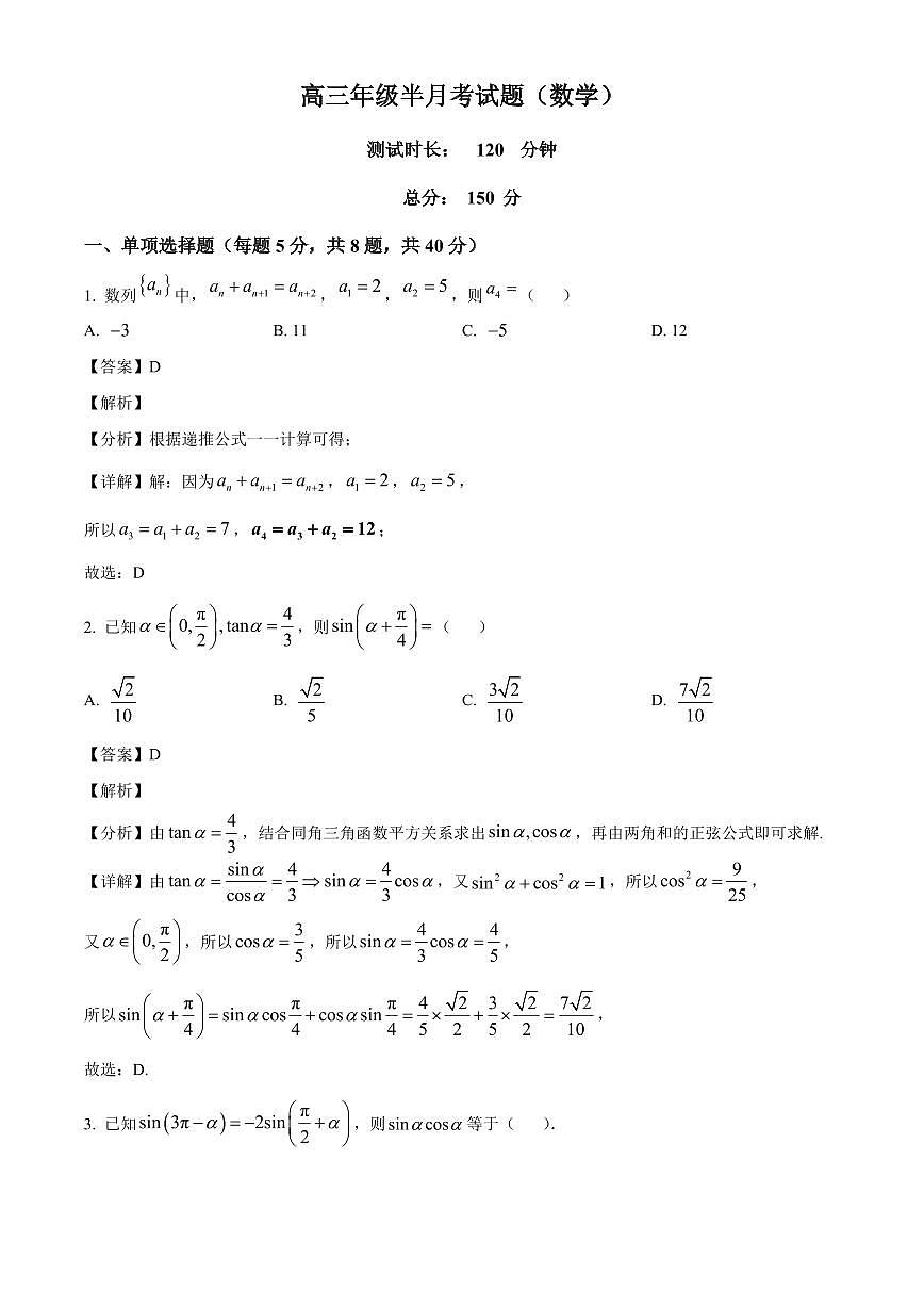 山西省太原市某校2025~2026学年高三上册9月半月考数学试卷【含解析】第1页