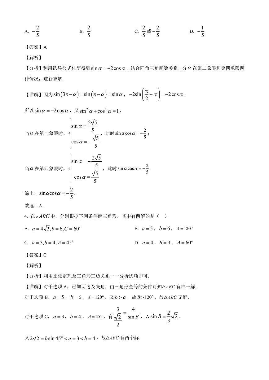 山西省太原市某校2025~2026学年高三上册9月半月考数学试卷【含解析】第2页