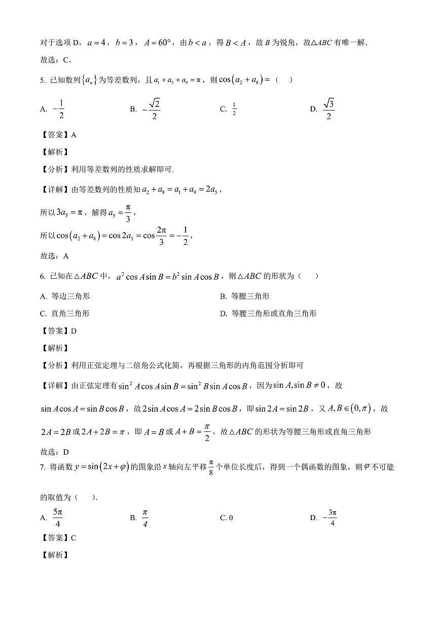 山西省太原市某校2025~2026学年高三上册9月半月考数学试卷【含解析】第3页