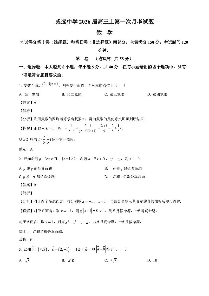 四川省内江市威远中学校2025~2026学年高三上册第一次月考数学试卷【含解析】第1页