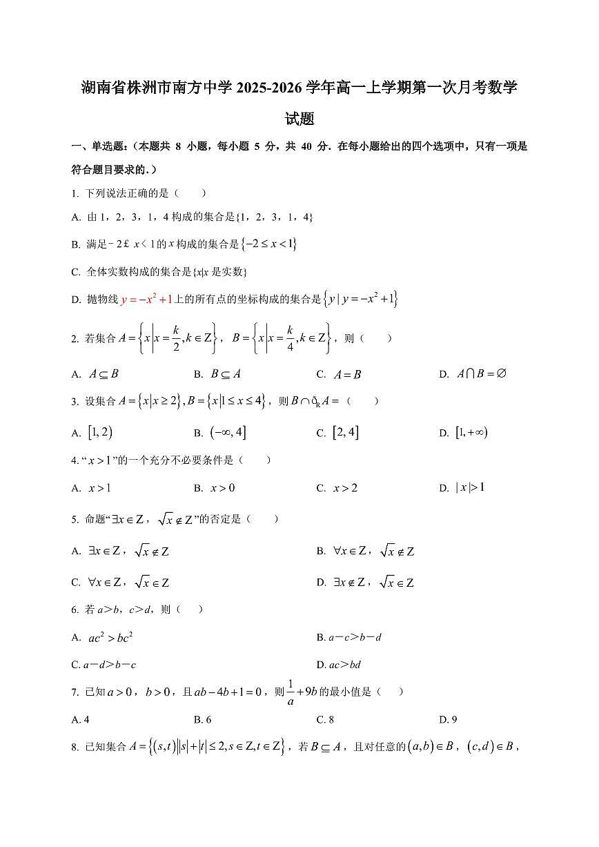 2025~2026学年湖南省株洲市南方中学高一上册第一次月考数学试卷【含解析】第1页