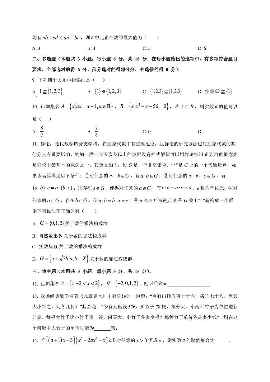 2025~2026学年湖南省株洲市南方中学高一上册第一次月考数学试卷【含解析】第2页