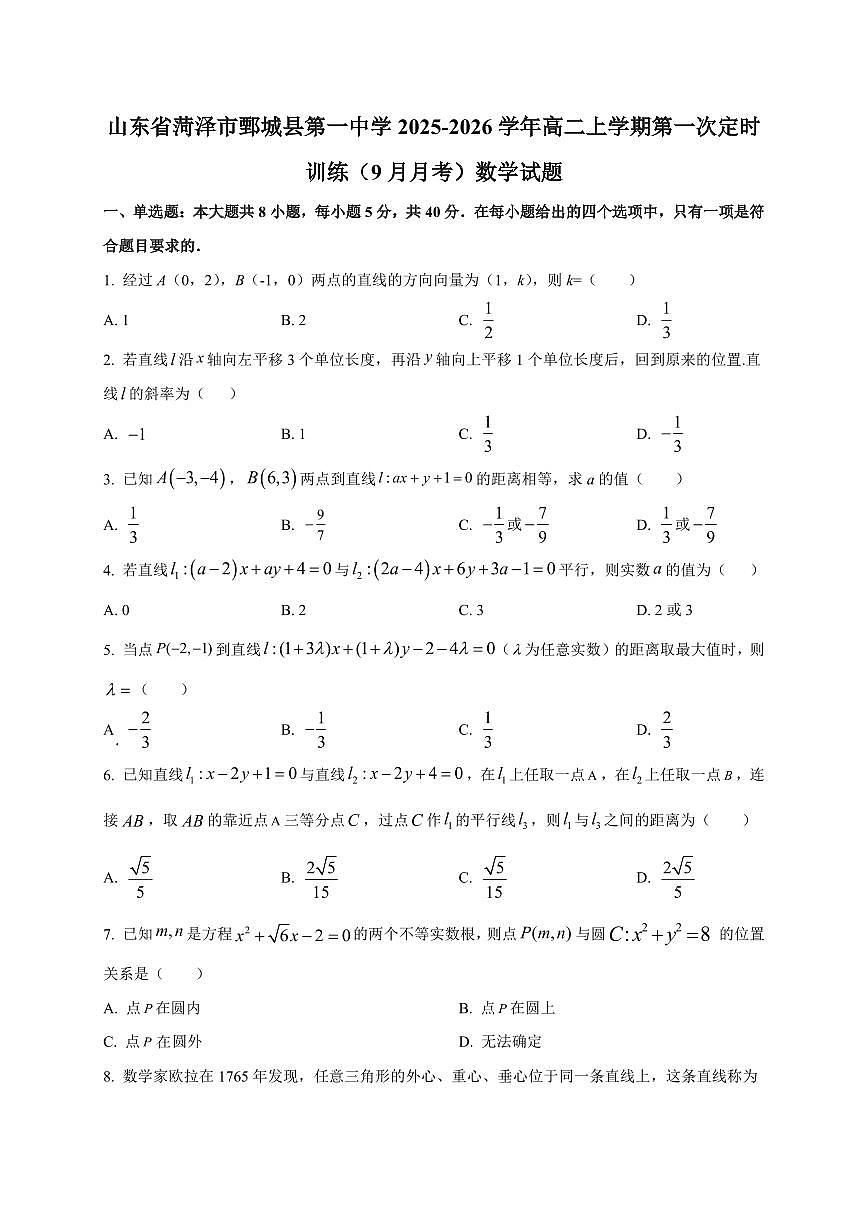 2025~2026学年山东省菏泽市鄄城县第一中学高二上册第一次定时训练（9月月考）数学试卷【含解析】第1页