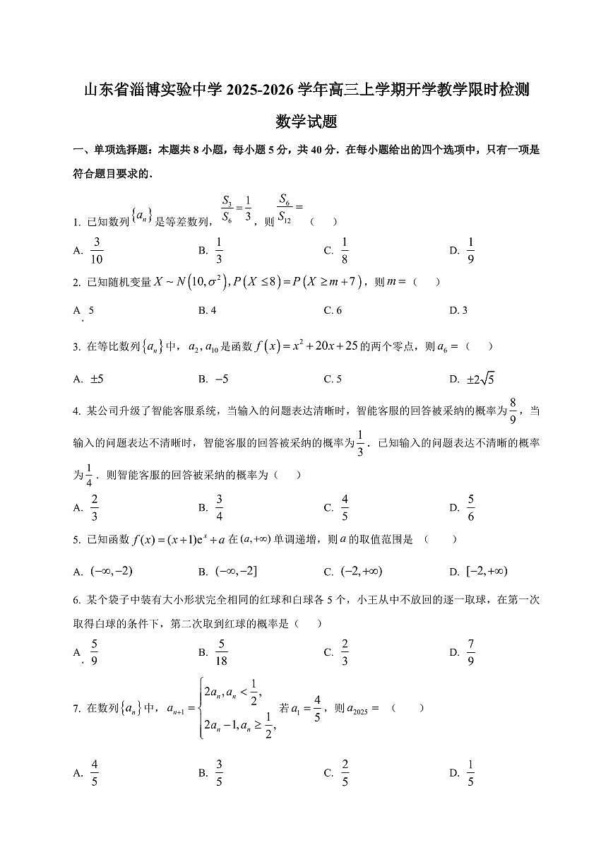 2025~2026学年山东省淄博实验中学高三上册开学教学限时检测数学试卷【含解析】第1页