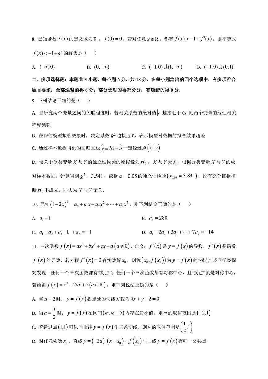 2025~2026学年山东省淄博实验中学高三上册开学教学限时检测数学试卷【含解析】第2页