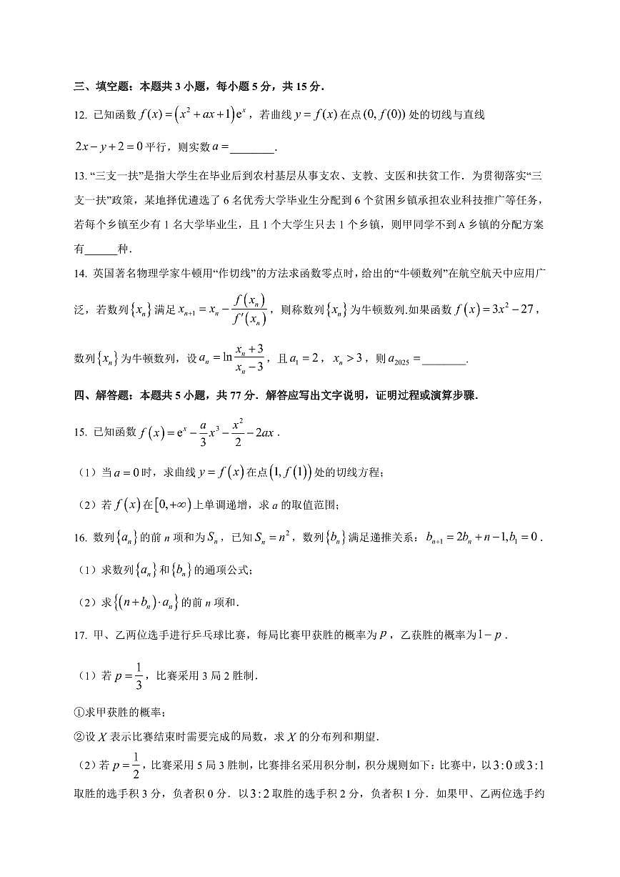 2025~2026学年山东省淄博实验中学高三上册开学教学限时检测数学试卷【含解析】第3页