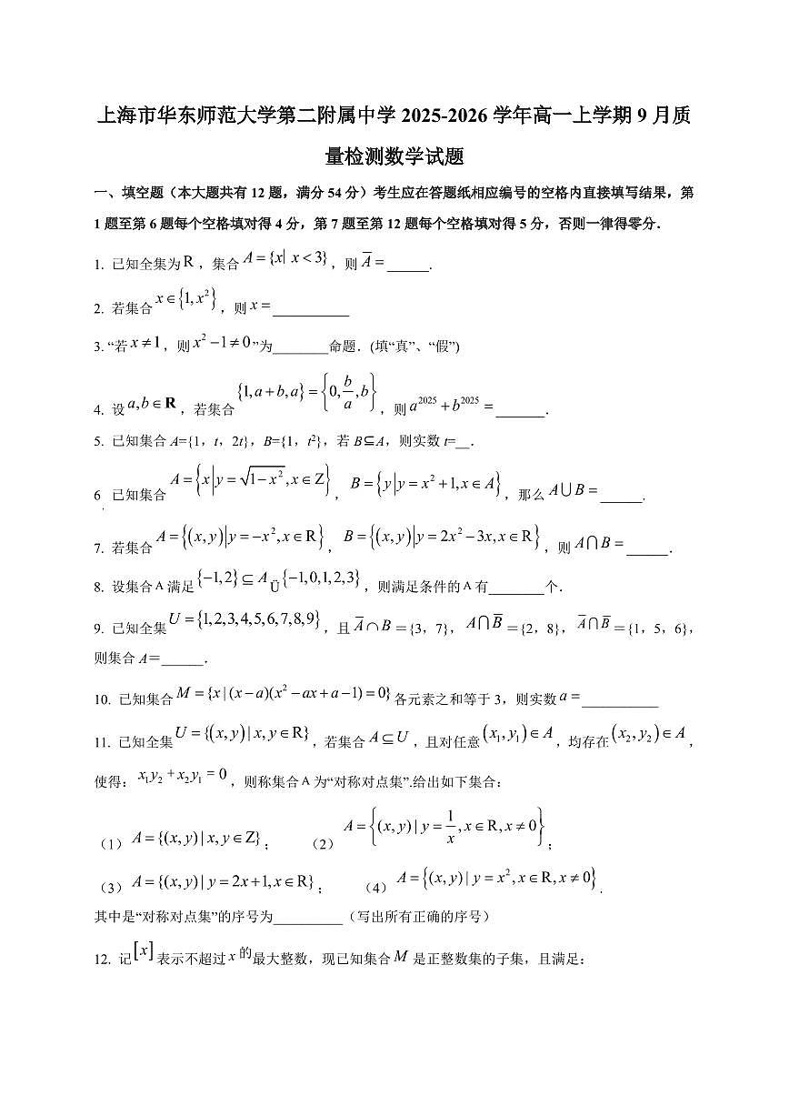 2025~2026学年上海市华东师范大学第二附属中学高一上册9月质量检测数学试卷【含解析】第1页
