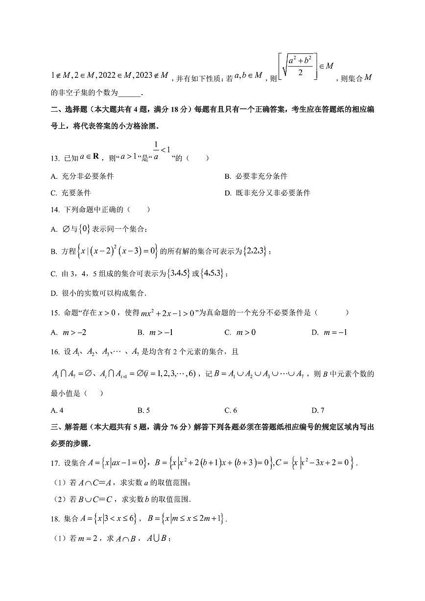 2025~2026学年上海市华东师范大学第二附属中学高一上册9月质量检测数学试卷【含解析】第2页