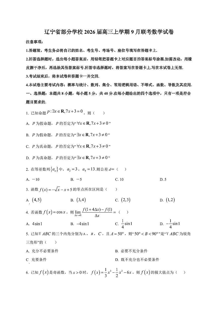2026届辽宁省部分学校高三上册9月联考数学试卷【含解析】第1页