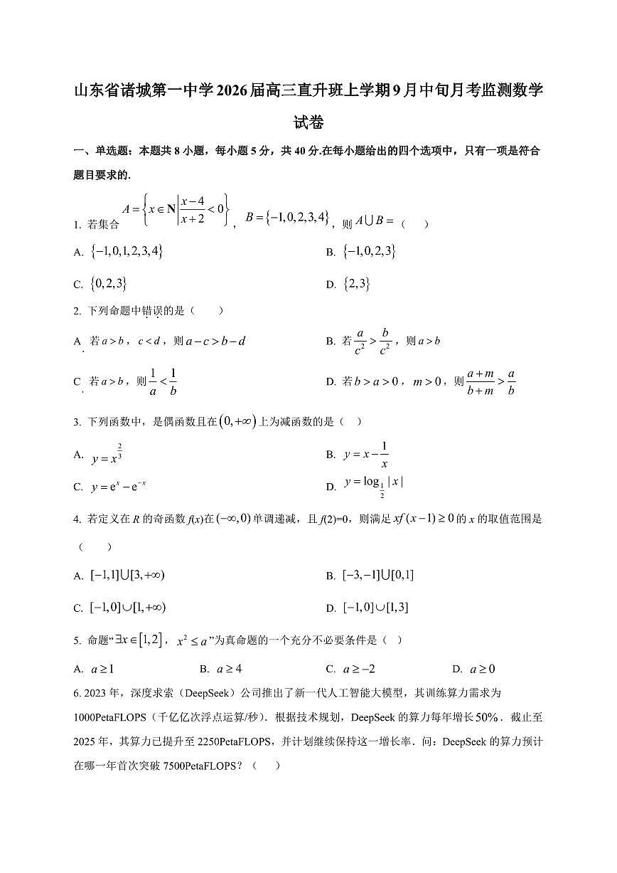 2026届山东省诸城第一中学高三直升班上册9月中旬月考监测数学试卷【含解析】第1页