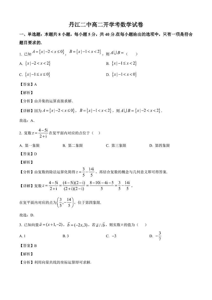 湖北省丹江口市第二中学2025~2026学年高二上册开学考试数学试卷【含解析】第1页