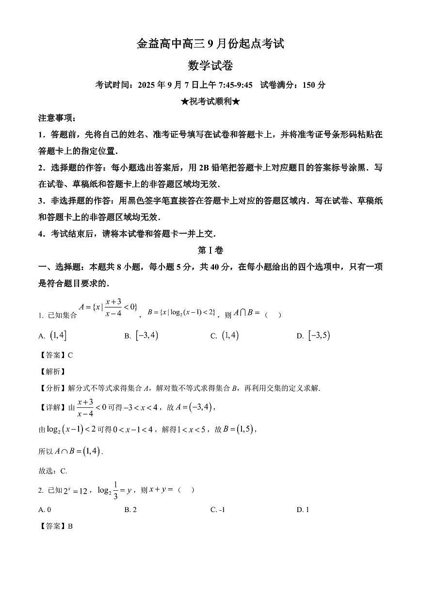 湖北省汉川市金益高级中学2025~2026学年高三上册9月起点考试数学试卷【含解析】第1页
