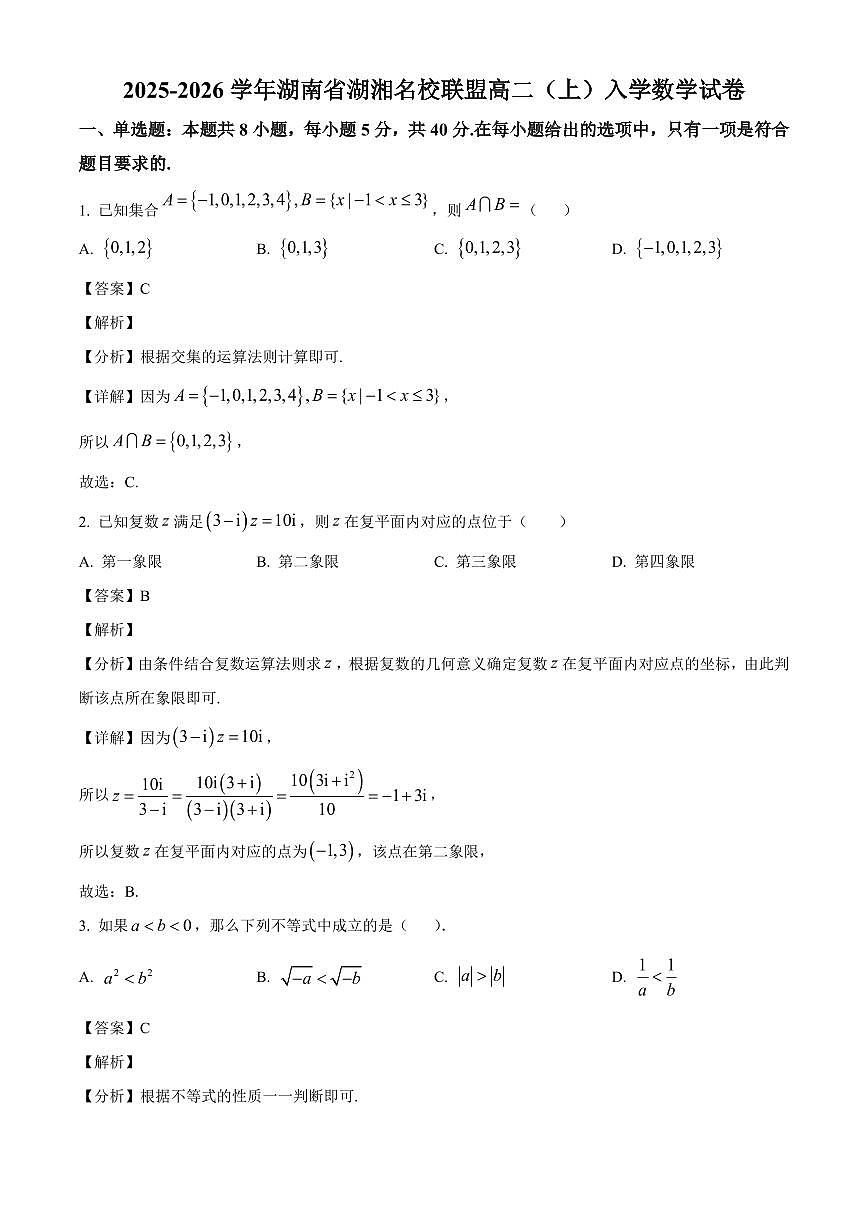 湖南省湖湘名校联盟2025~2026学年高二上册入学考试数学试卷【含解析】第1页