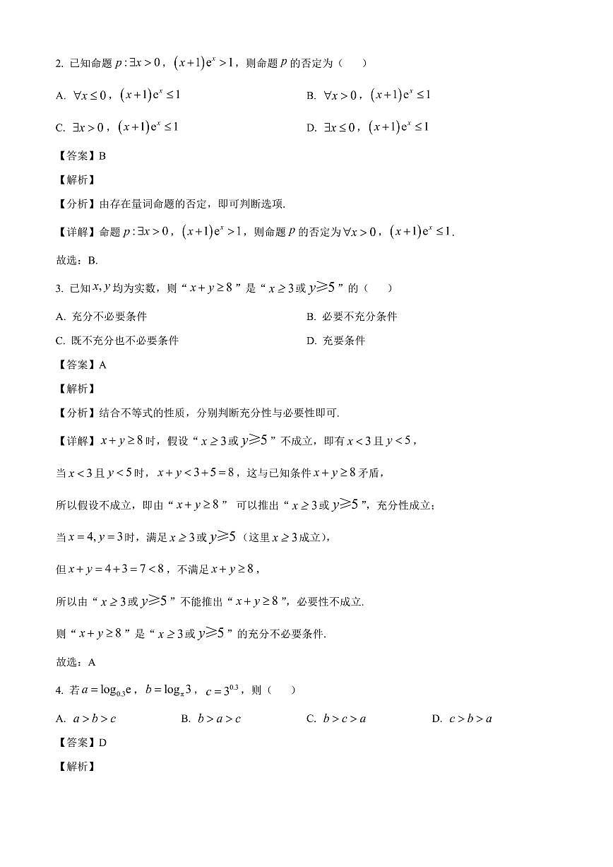 湖南省邵阳市2025~2026学年高一上册9月拔尖创新班联考数学试卷【含解析】第2页