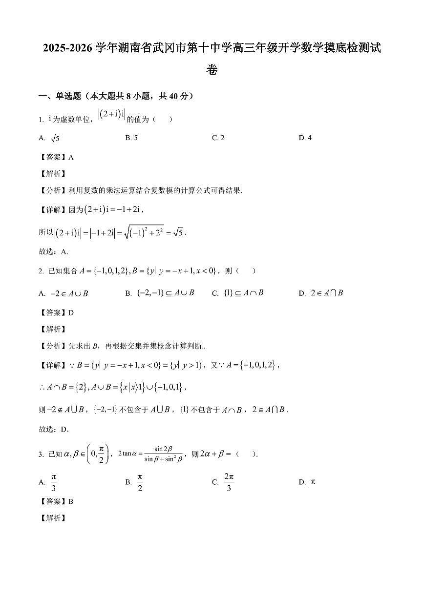 湖南省邵阳市武冈市第十中学2025~2026学年高三上册开学摸底检测数学试卷【含解析】第1页