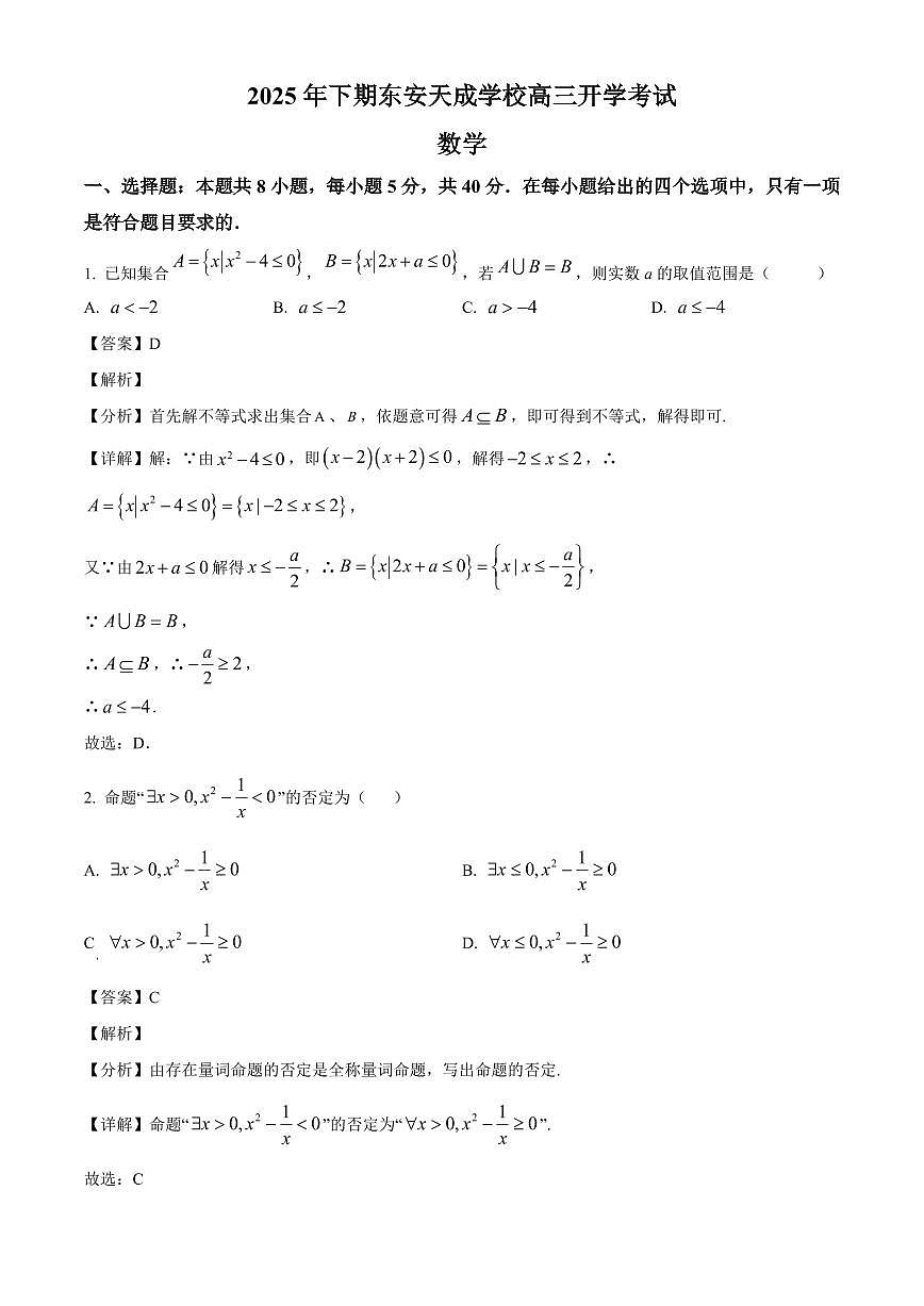 湖南省永州市东安县天成学校2025~2026学年高三上册开学考试数学试卷【含解析】第1页