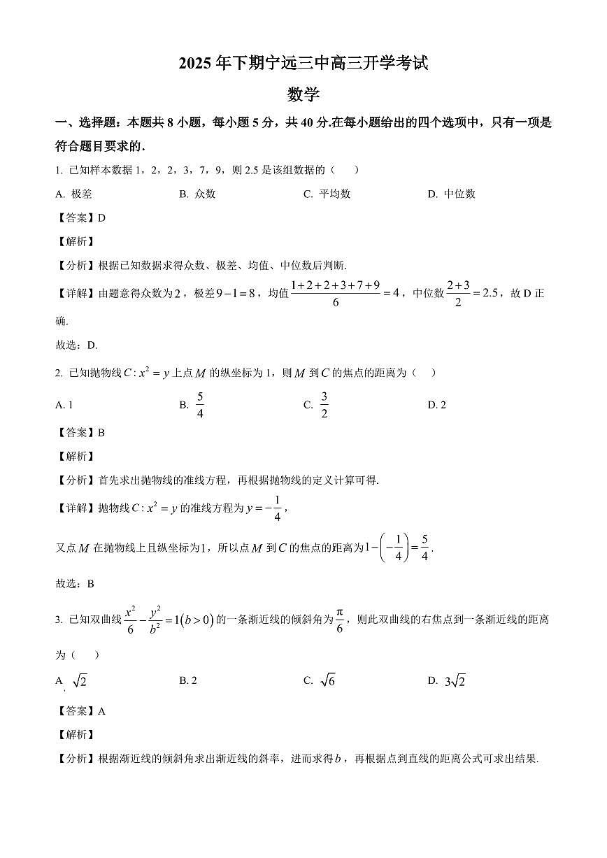 湖南省永州市宁远县第三中学2025~2026学年高三上册开学考试数学试卷【含解析】第1页