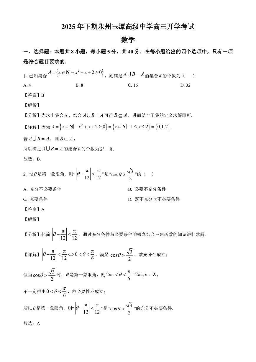 湖南省永州玉潭高级中学2025~2026学年高三上册开学考试数学试卷【含解析】第1页