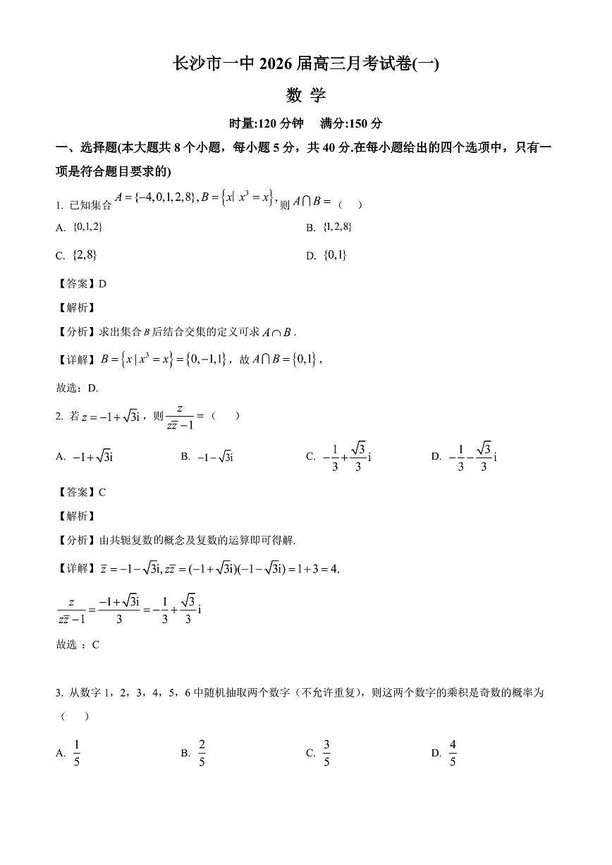 湖南省长沙市第一中学2025~2026学年高三上册9月月考数学试卷【含解析】第1页