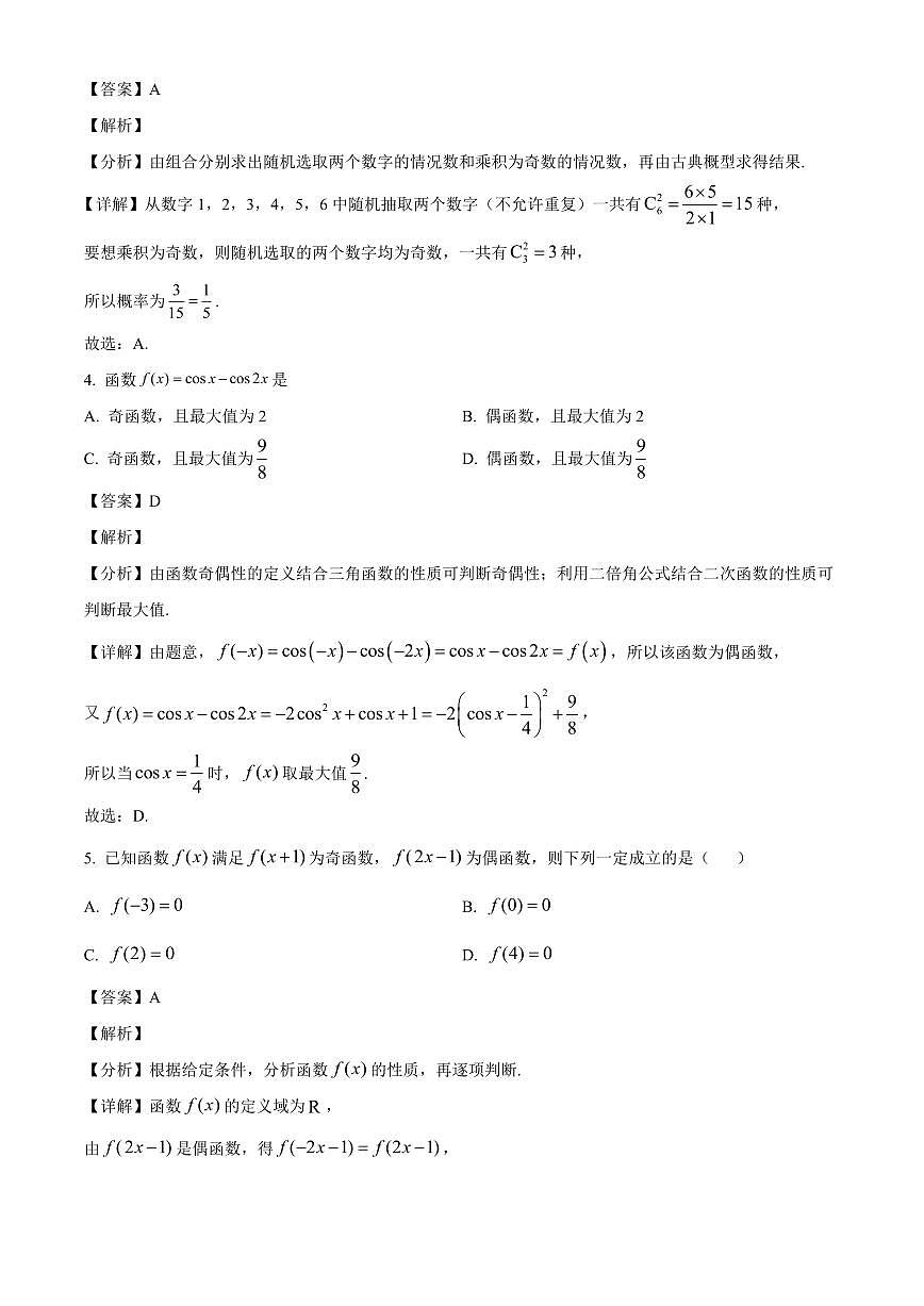 湖南省长沙市第一中学2025~2026学年高三上册9月月考数学试卷【含解析】第2页