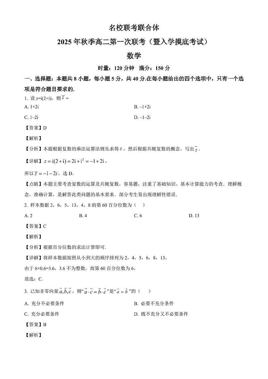 湖南省长沙市名校联考联合体2025~2026学年高二上册第一次联考（暨入学摸底考试）数学试卷【含解析】第1页