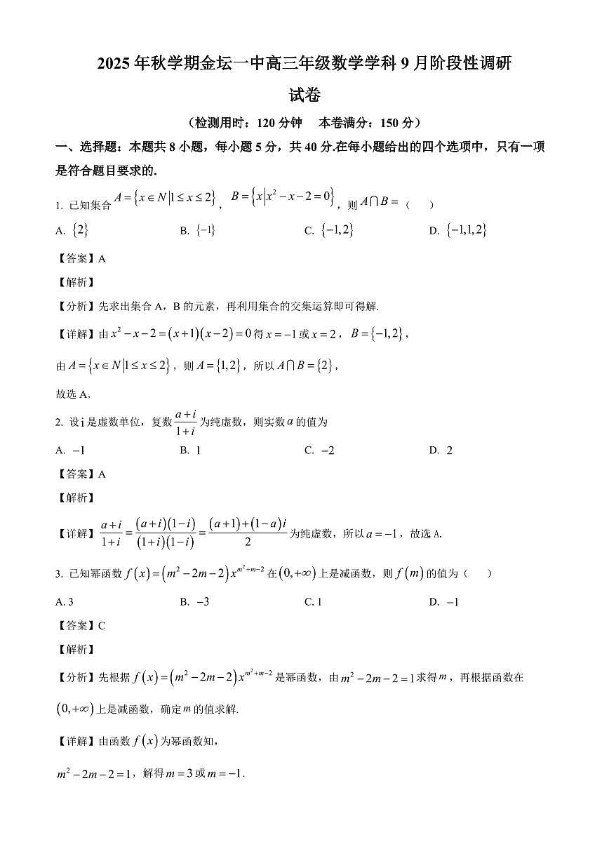 江苏省常州市金坛区第一中学2025~2026学年高三上册9月阶段性调研数学试卷【含解析】第1页