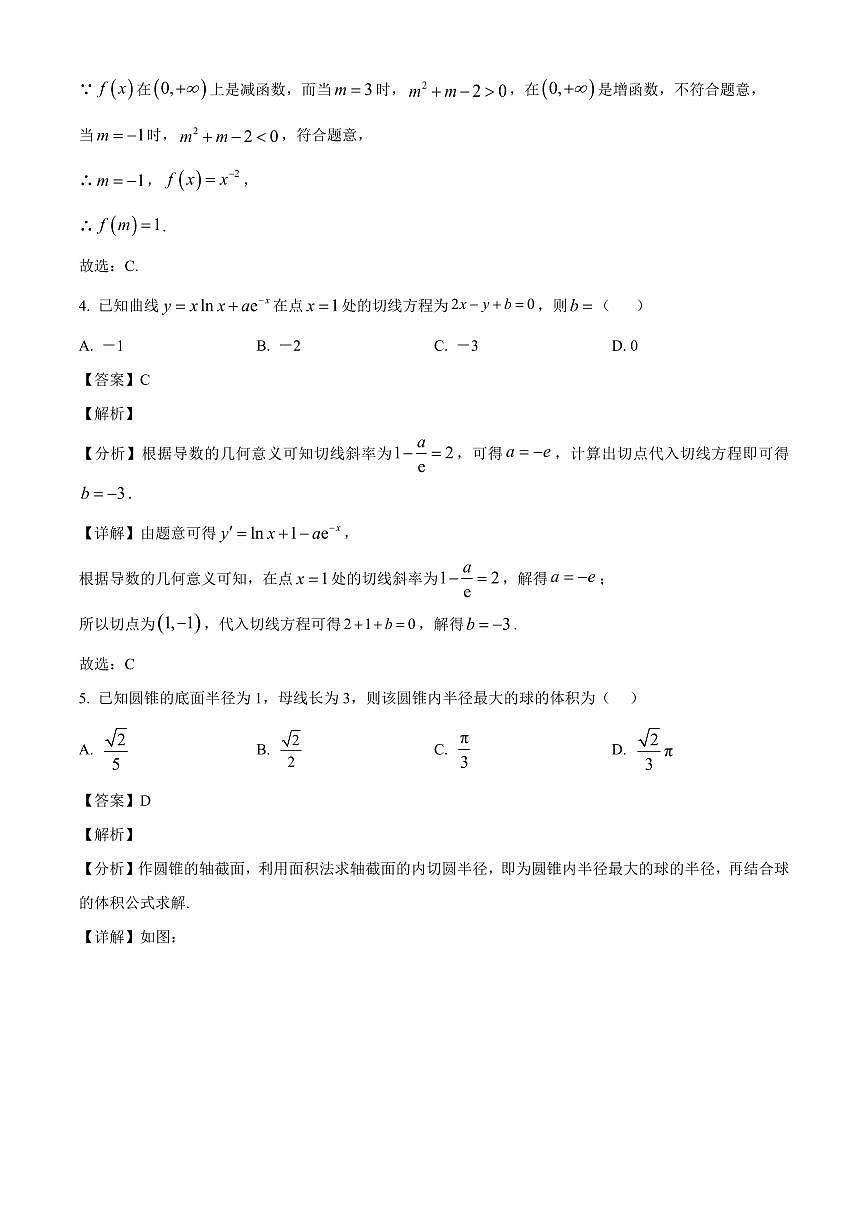 江苏省常州市金坛区第一中学2025~2026学年高三上册9月阶段性调研数学试卷【含解析】第2页