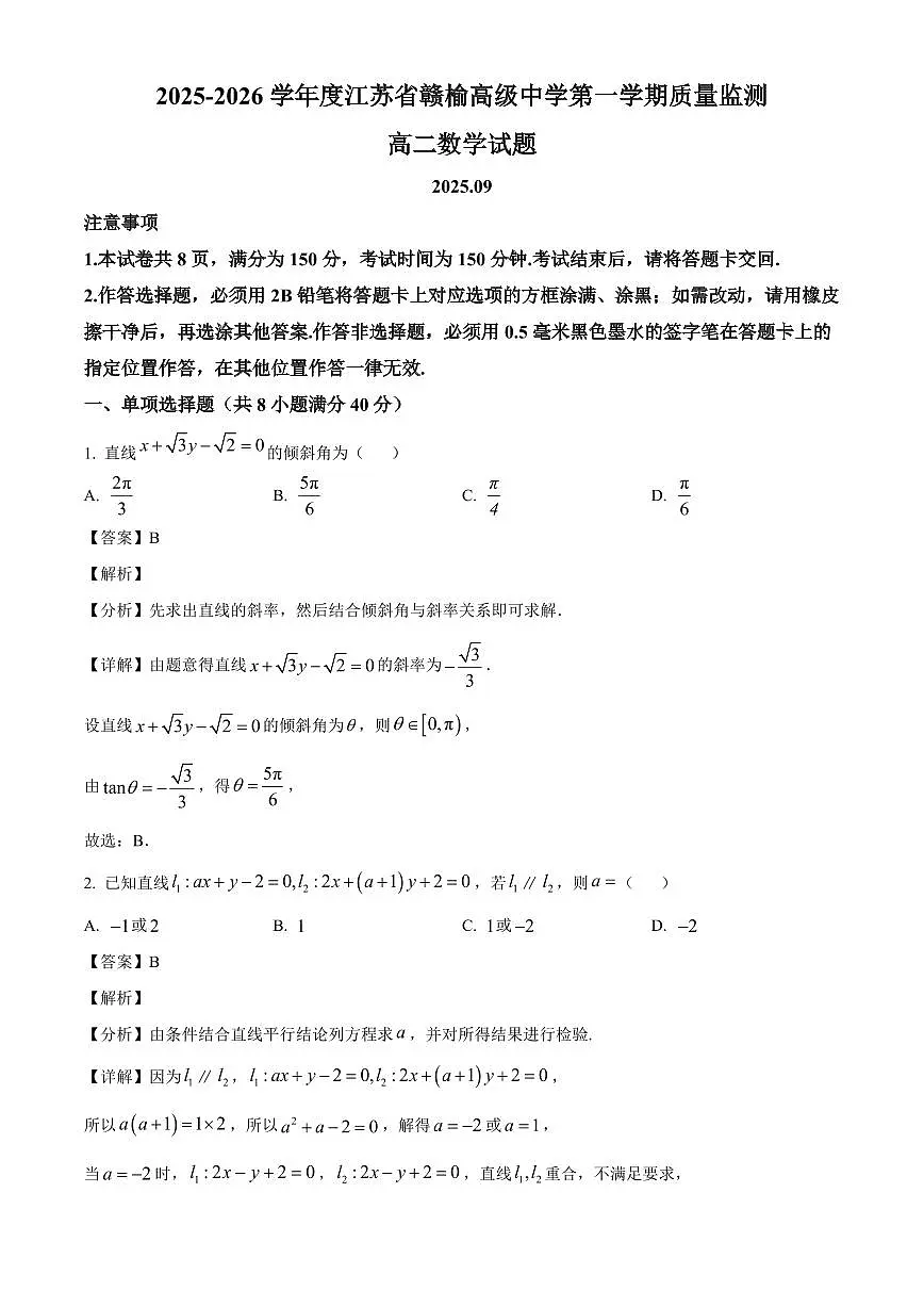 江苏省赣榆高级中学2025~2026学年高二上册9月质量检测数学试卷【含解析】第1页