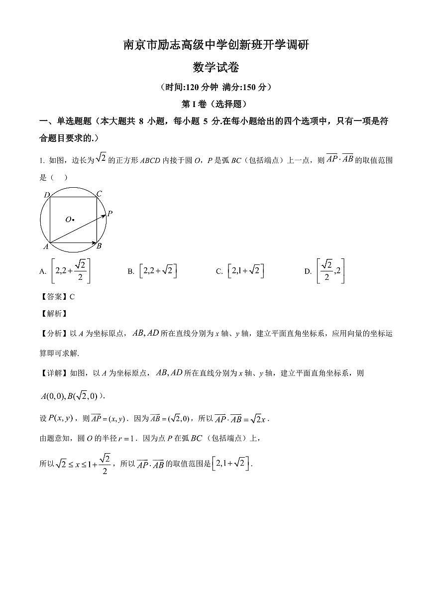 江苏省南京市励志高级中学2025~2026学年高一创新班上册开学调研数学试卷【含解析】第1页