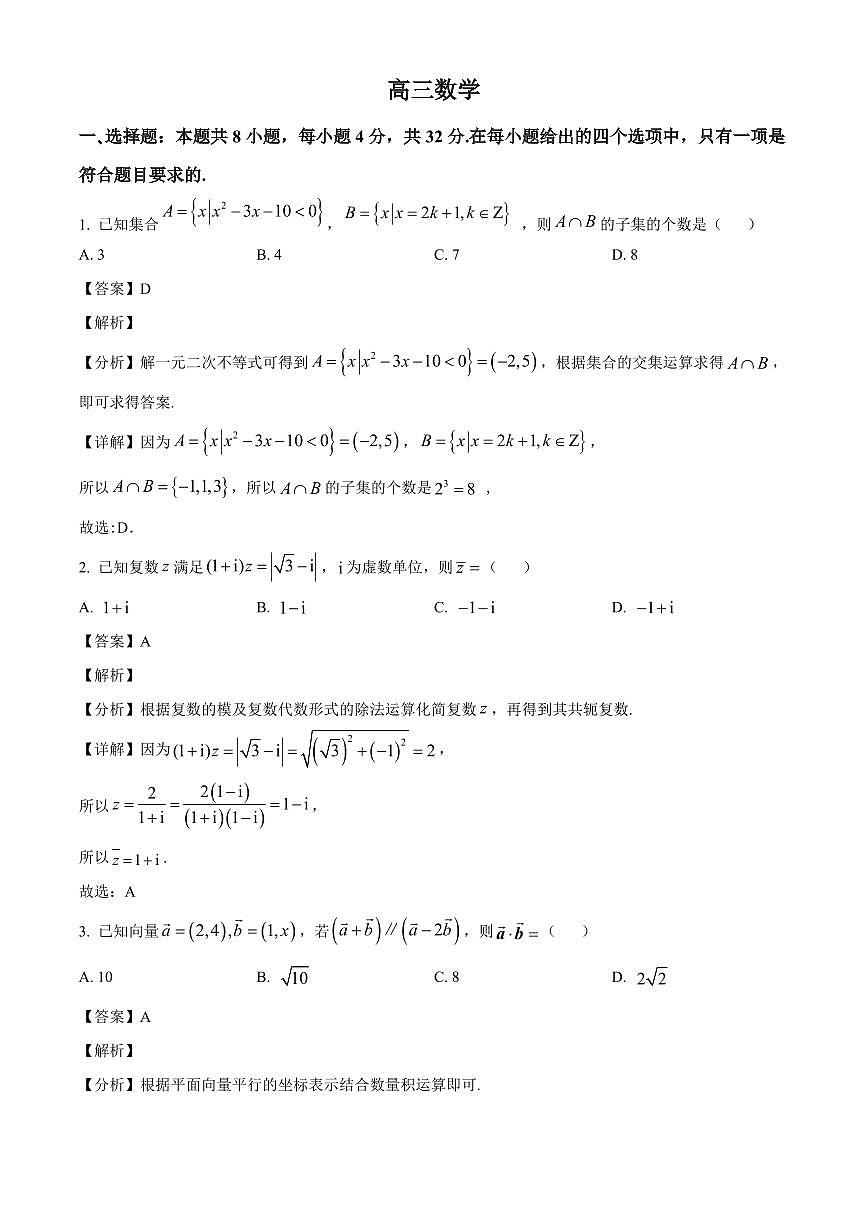江苏省南京市中华中学2025~2026学年高三上册9月训练数学试卷【含解析】第1页