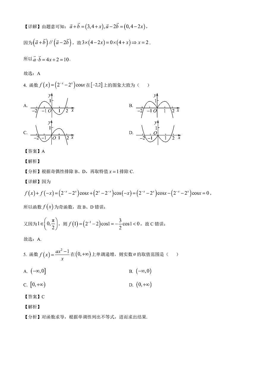 江苏省南京市中华中学2025~2026学年高三上册9月训练数学试卷【含解析】第2页