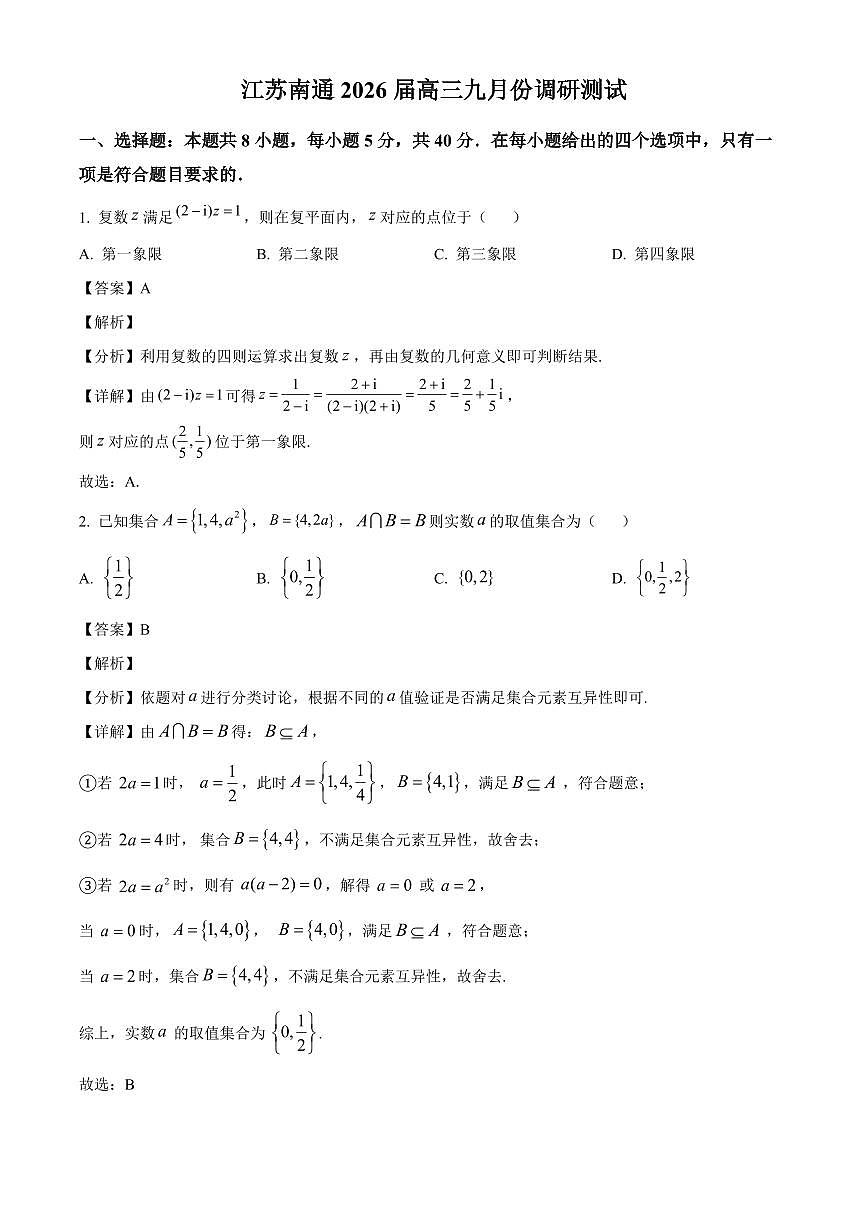 江苏省南通市2026届高三上册九月份调研测试数学试卷【含解析】第1页