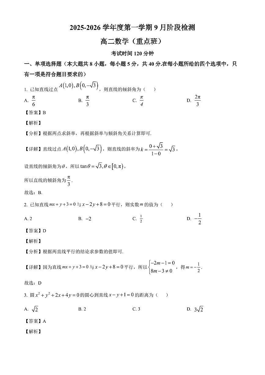 江苏省镇江市丹阳高级中学2025~2026学年高二上册9月阶段检测数学试卷（重点班）含解析第1页
