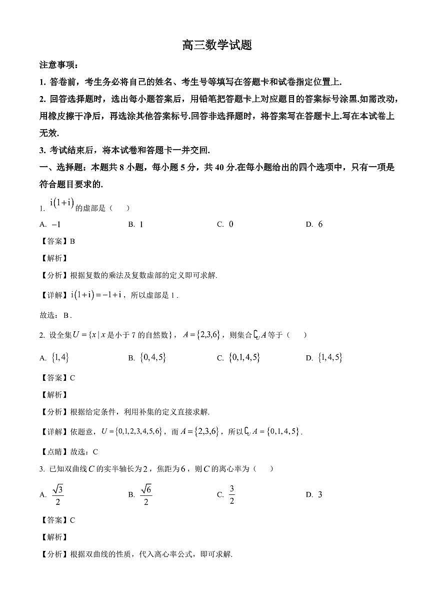 山东省泰安肥城市2025~2026学年高三上册开学学情诊断数学试卷【含解析】第1页