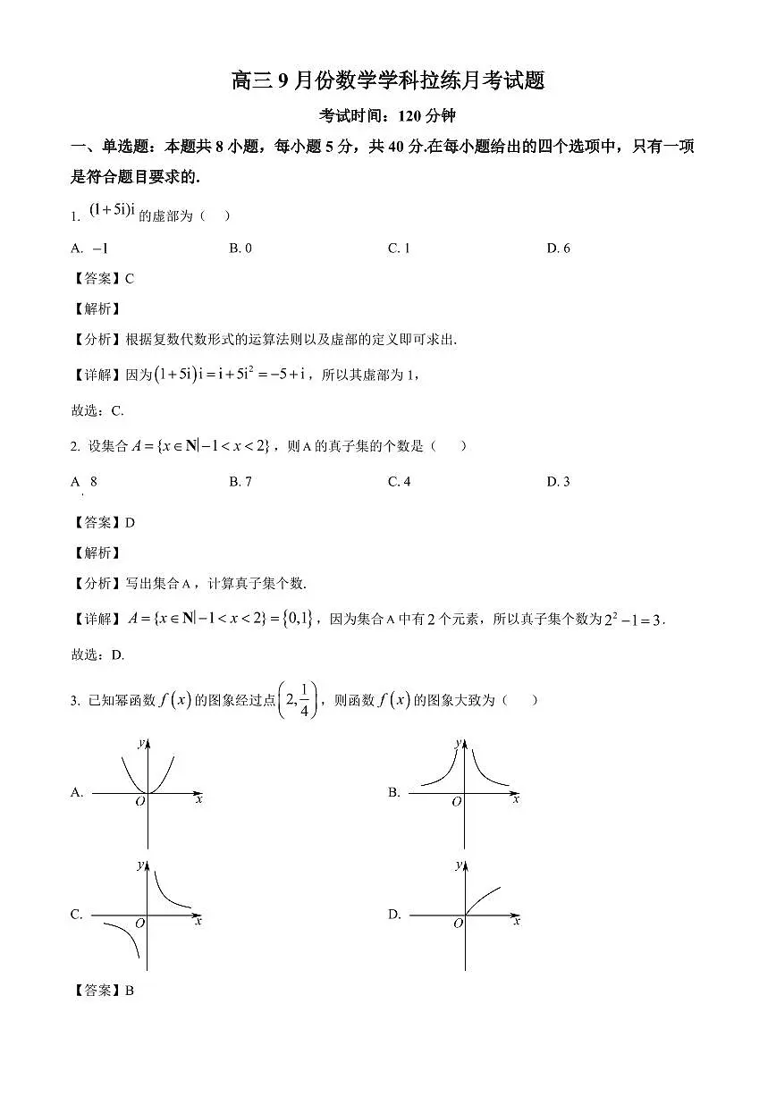 山东省潍坊市寿光第一中学2025~2026学年高三上册直升班拉练9月月考数学试卷【含解析】第1页
