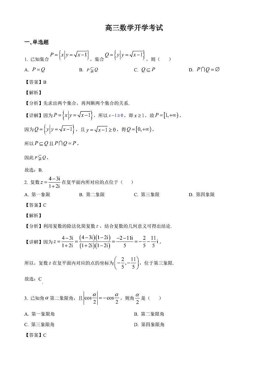 山东省烟台市第二中学2025~2026学年高三上册开学考试数学试卷【含解析】第1页