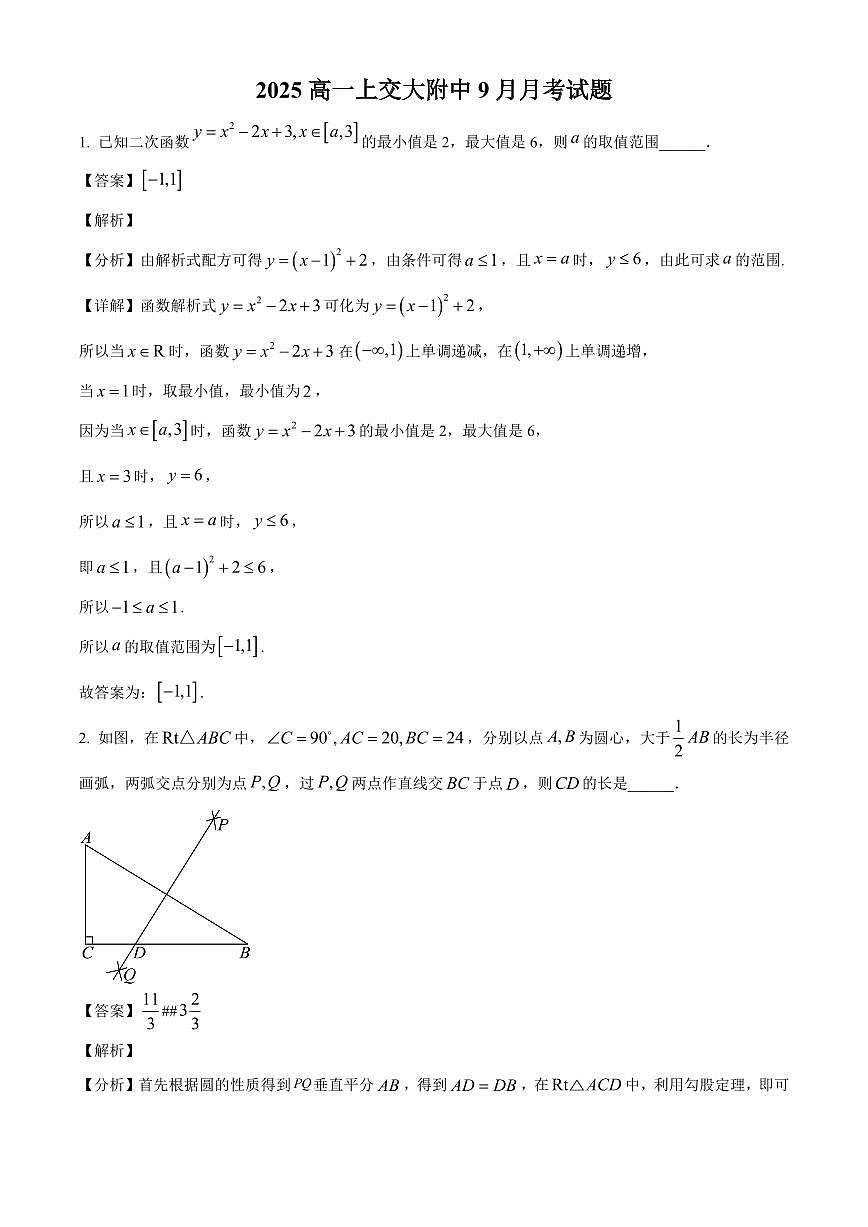 上海市某校2025~2026学年高一上册9月月考数学试卷【含解析】第1页